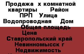 Продажа 2х комнатной квартиры    › Район ­ ПРП › Улица ­ Водопроводная  › Дом ­ 362/2 › Общая площадь ­ 47 › Цена ­ 1 250 000 - Ставропольский край, Невинномысск г. Недвижимость » Квартиры продажа   